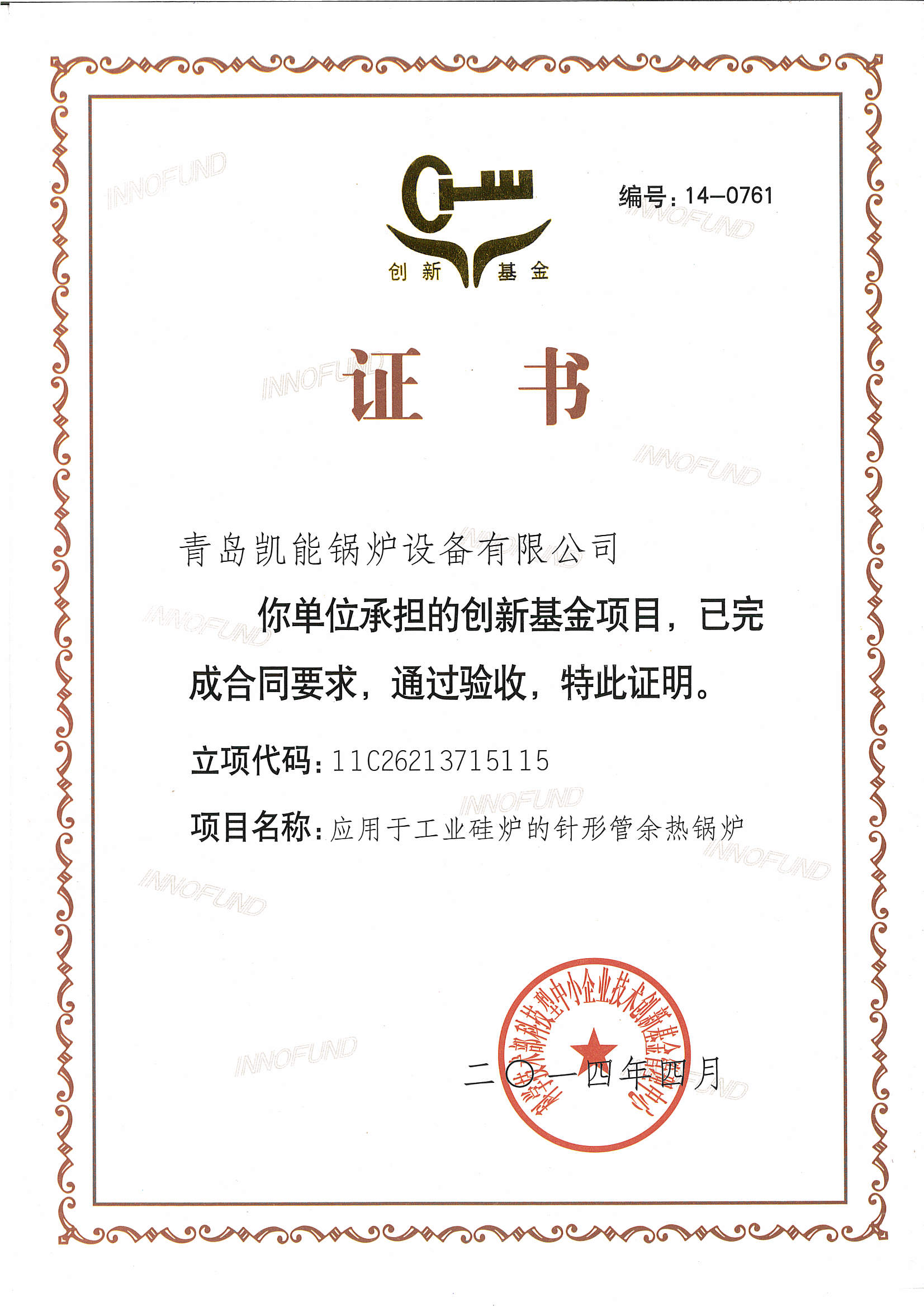 創(chuàng)新基金驗(yàn)收證書
