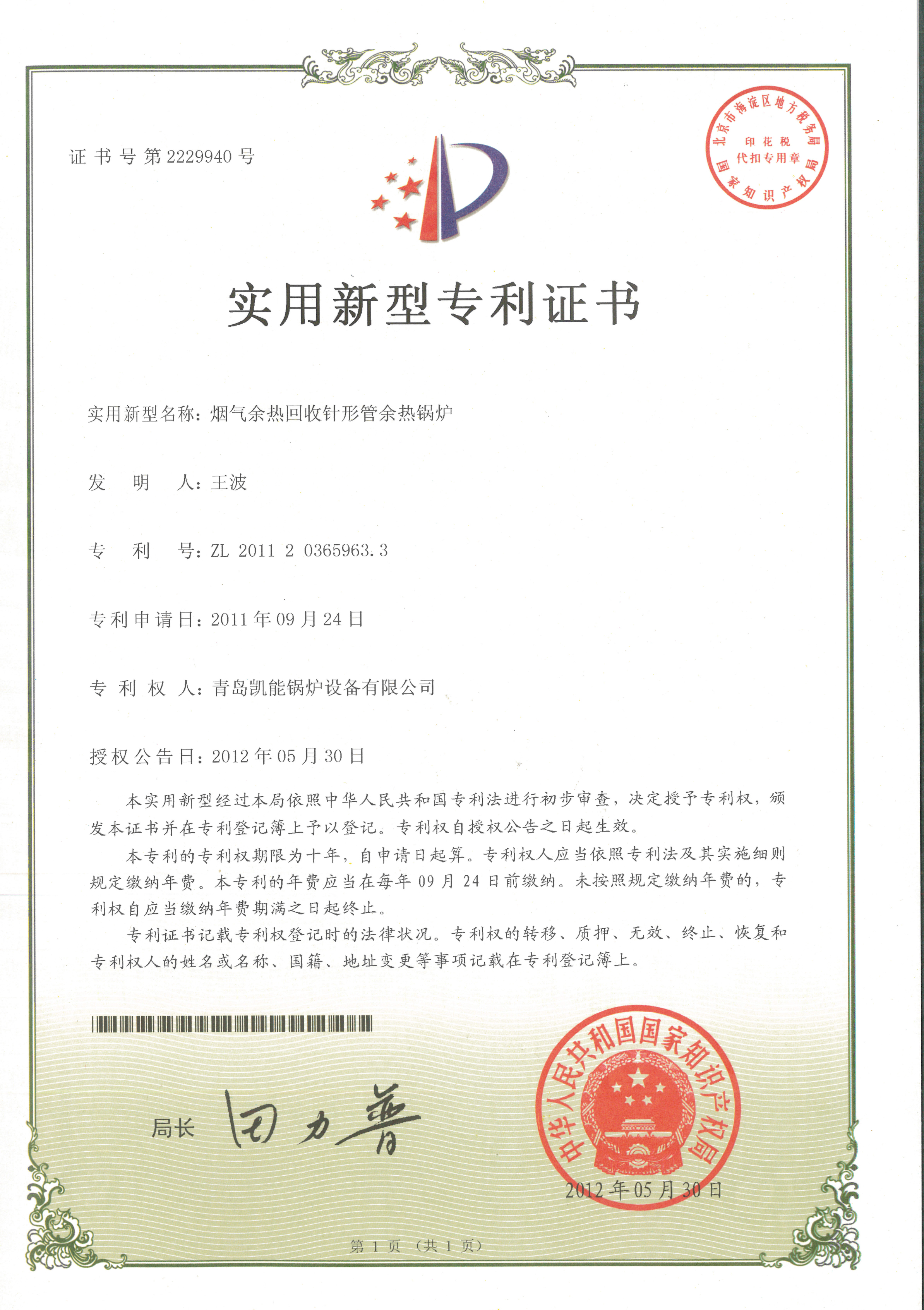 針形管余熱鍋爐專(zhuān)利證書(shū)