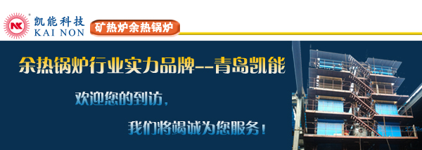礦熱爐余熱鍋爐實(shí)力品牌廠(chǎng)家青島凱能