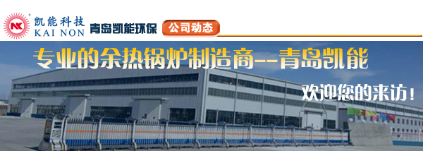 余熱鍋爐廠家凱能科技?xì)g迎您！
