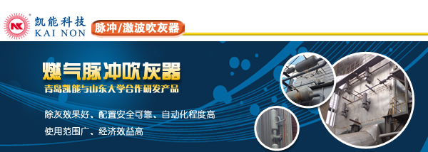 凱能燃氣脈沖吹灰器
