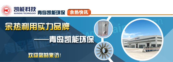 節(jié)能環(huán)保設備鍋爐廠家青島凱能歡迎您