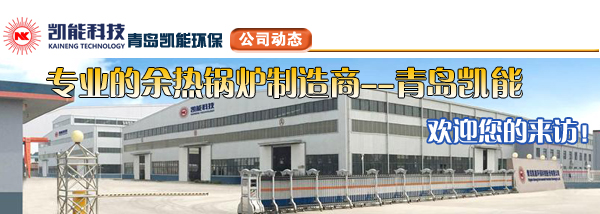 凱能科技煙氣余熱利用廠商歡迎您的到來(lái)