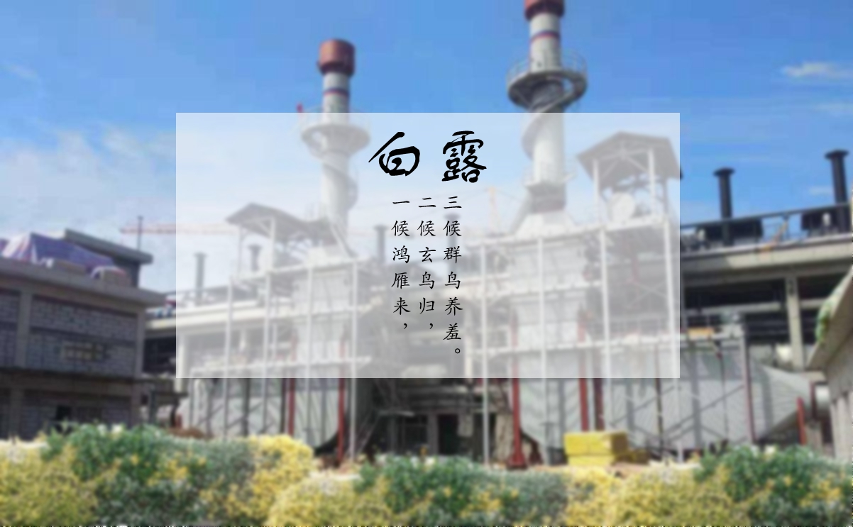 白露時節(jié)，您的煙氣余熱利用問題解決了嗎？